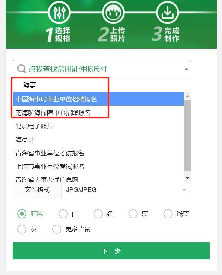 中国海事局事业单位报名流程及免冠证件照处理方法